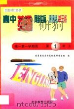 中学同步达标课课练单元练  高中英语  一年级  第一学期用（1998 PDF版）