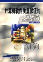 计算机软件质量保证的方法和实践 1999 PDF电子版封面 7030074254 罗圣仪编著