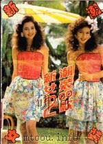 新潮女装200例 1993 PDF电子版封面 7538411933 筱君等编