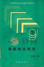 蚕桑综合利用 1992 PDF电子版封面 7109021505 黄自然主编;朱祥瑞,纪平雄编