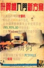 计算机入门新方案 A卷 1995 PDF电子版封面 781016886X 阿西主编