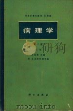 病理学  上   1987  PDF电子版封面  14031·114  吴在东等主编 