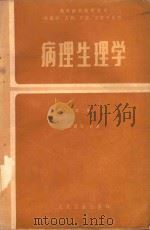 病理生理学 1985 PDF电子版封面 7117000228 冯新为主编