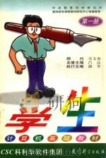 学生计算机基础教材 第1册 1999 PDF电子版封面 7504119342 吴文虎顾问;吕品名誉主编;郭芳执行主编