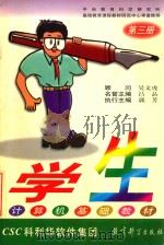 学生计算机基础教材  第3册   1999  PDF电子版封面  7504119342  吴文虎顾问；吕品名誉主编；郭芳执行主编 