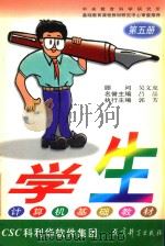 学生计算机基础教材 第5册 1999 PDF电子版封面 7504119342 吴文虎顾问;吕品名誉主编;郭芳执行主编