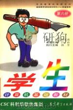 学生计算机基础教材 第6册 1999 PDF电子版封面 7504119342 吴文虎顾问;吕品名誉主编;郭芳执行主编