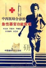 中西医结合诊治急性器官功能衰竭 1992 PDF电子版封面 7506705931 周起源,郑鑫华等编著