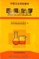 医用化学 1999 PDF电子版封面 7541208507 贵州省卫生厅科教处,贵州省中等医学教育研究委员会编;吴德诚,