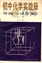 初中化学实验册 全1册 1985 PDF电子版封面 R7247134 邓居慧编著