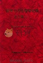 医学分子生物学进展论文集  2  祝贺李士谔教授80华诞   1999  PDF电子版封面  7040075873  沈珝琲主编 