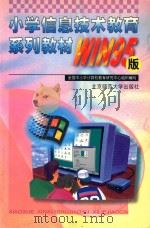 小学信息技术教育系列教材  WIN95版   1999  PDF电子版封面  7303049657  全国中小学计算机教育研究中心组编 