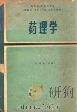 高等医药院校教材 药理学 第2版 1984 PDF电子版封面 140483693 江明性主编;杨藻宸副主编