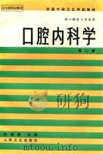 口腔内科学  第2版   1996  PDF电子版封面  7117002123  张蕴惠主编；黄婉蓉等编写 