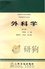 全国医学专科学校教材  外科学  第3版（1996 PDF版）