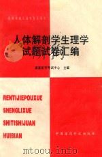 人体解剖学生理学试题试卷汇编   1995  PDF电子版封面  750671504X  国家医学考试中心主编 