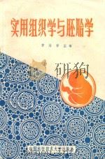 实用组织学与胚胎学 1987 PDF电子版封面 7312000606 齐易详主编;杨林台,刁梅香,李福祥副主编