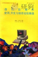 微机软硬件使用、开发与维修经验集锦 1993 PDF电子版封面 7507708233 潘仁谋,朴式幹等著;亦鸥,希望审校