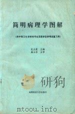 简明病理学图解 1995 PDF电子版封面 7561629753 吴立柔主编;钟本土,马时荣,黄深恩副主编;马时荣,乐加祖,叶