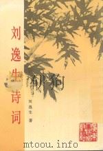 刘逸生诗词   1993  PDF电子版封面  9787218012043  刘逸生著 