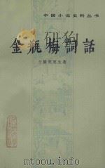 金瓶梅词话  中（1985 PDF版）