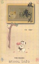 收枣儿 1999 PDF电子版封面 7800972895 冯连才著