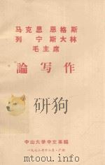 马克思 恩格斯 列宁 斯大林 毛主席论写作 1972 PDF电子版封面 中山大学中文系编