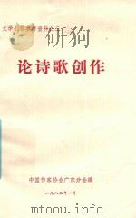 文学创作参考资料 3 论诗歌创作 1982 PDF电子版封面 中国作家协会广东分会编