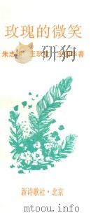 新诗歌丛书 玫瑰的微笑 1996 PDF电子版封面 朱志华,王玖文,王国华著