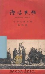 澄海民歌 外砂大桥专辑 第4辑 1959 PDF电子版封面 中共汕头市郊委宣传部编