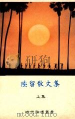 时代论坛丛书 陸留散文集 上 1998 PDF电子版封面 司马攻著