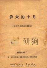 伟大的十月 苏联艺术记录片剧本 1957 PDF电子版封面 阿·卡科夫斯基,格里戈里耶夫,波晓尔斯基汇集正理