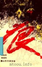 痕 1992 PDF电子版封面 陈桂涛,陈春陆著