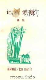 记新诗歌 1996 PDF电子版封面 薛汕著