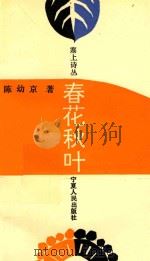 春花秋叶 1992 PDF电子版封面 7227008479 陈幼京著;吴淮生主编
