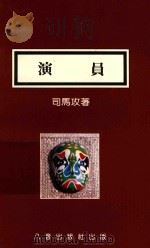 演员 小小说 1991 PDF电子版封面 司马攻著