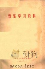 音乐学习资料 1974 PDF电子版封面 广东省文艺创作室编印