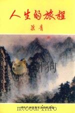 人生的旅程 1992 PDF电子版封面 苏青著;中共广州市委党史研究室编