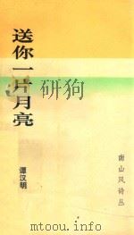 南山风诗丛  送你一片月亮   1993  PDF电子版封面  756140882X  谭汉明著 