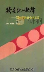 跨世纪的抉择:邓小平的社会主义论 1994 PDF电子版封面 7305016497 蔡德麟,余其铨主编;黄卫平,赵小鸣副主编