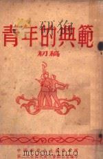 青年的典范 初稿 1953 PDF电子版封面 中国新民主主义青年团第二次全国代表大会办公室编印