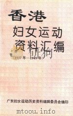 香港妇女运动资料汇编 1937-1949 1994 PDF电子版封面 广东妇女运动历史资料编纂委员会编