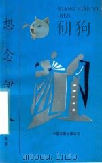 想念伊人 1994 PDF电子版封面 7505910739 殷向东著