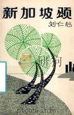新加坡颂 1984 PDF电子版封面 (新加坡)刘仁心著