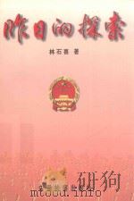 昨日的探索 1999 PDF电子版封面 7800866845 林石喜著