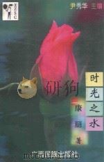 时光之水 1997 PDF电子版封面 7536332416 康丽著;尹秀华主编