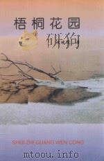 梧桐花园 1999 PDF电子版封面 7540207566 玻坡波著