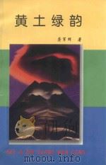 世纪之光文丛 黄土绿韵 1998 PDF电子版封面 7540207566 龚军辉著;卜一主编