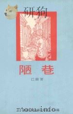 陋巷 1980 PDF电子版封面 巴尔著