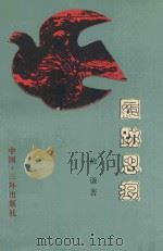 履迹思痕 1990 PDF电子版封面 7805643202 陈谦著